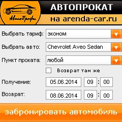 виджет с расчетом стоимости авто аренды от АрендаАвто-нхд